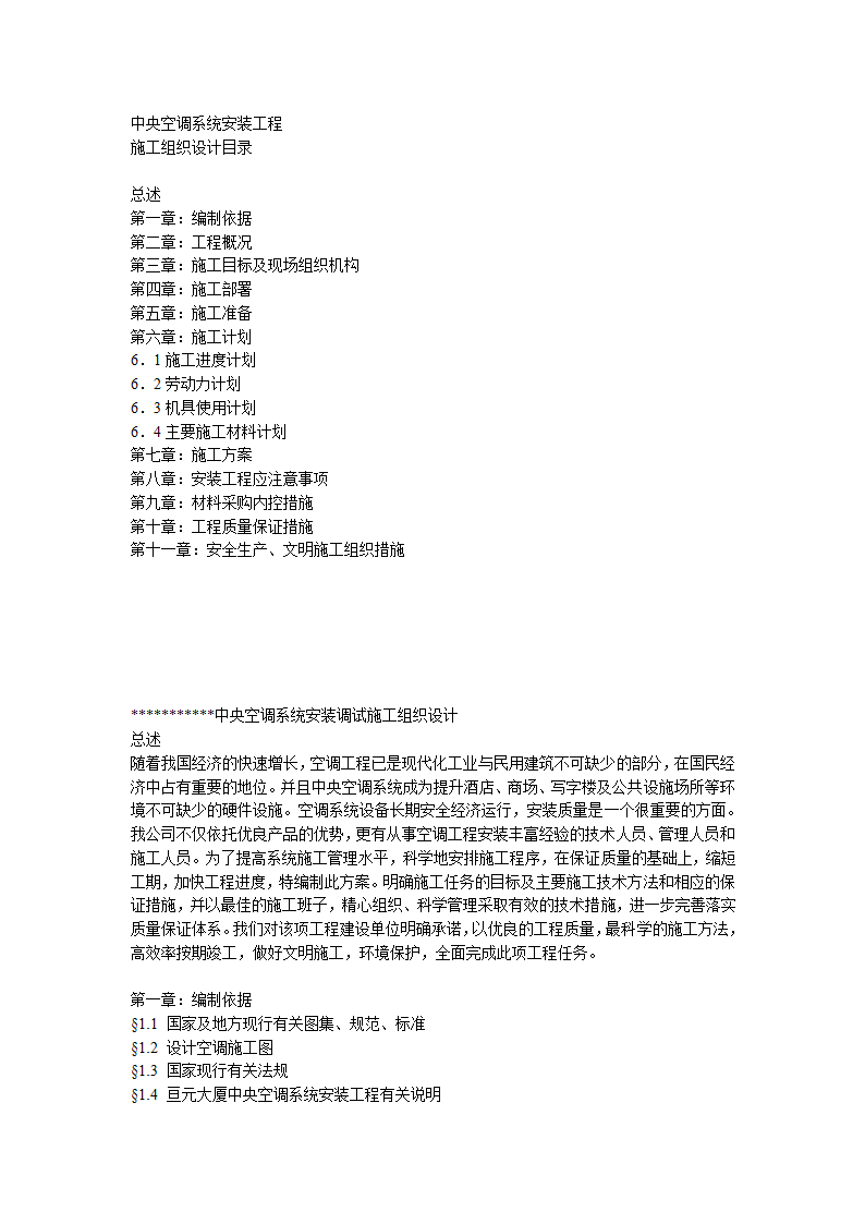 综合办公楼中央空调系统安装调试施工组织设计（Word.25页）.doc第1页