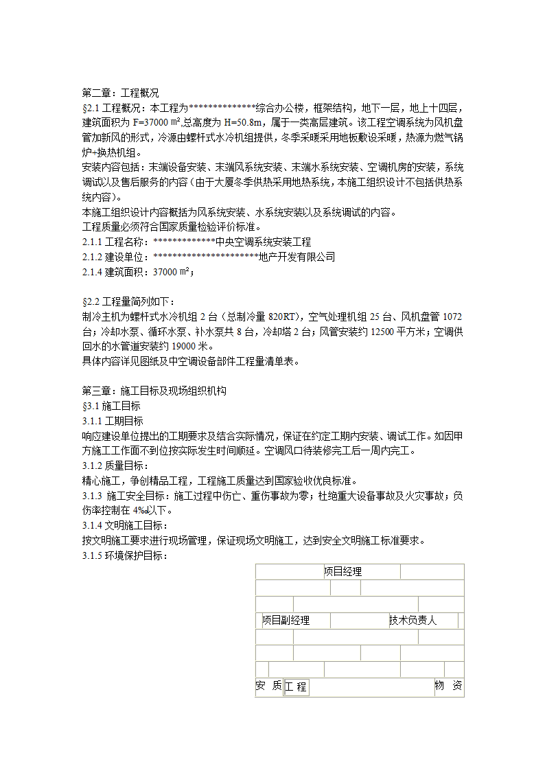 综合办公楼中央空调系统安装调试施工组织设计（Word.25页）.doc第2页