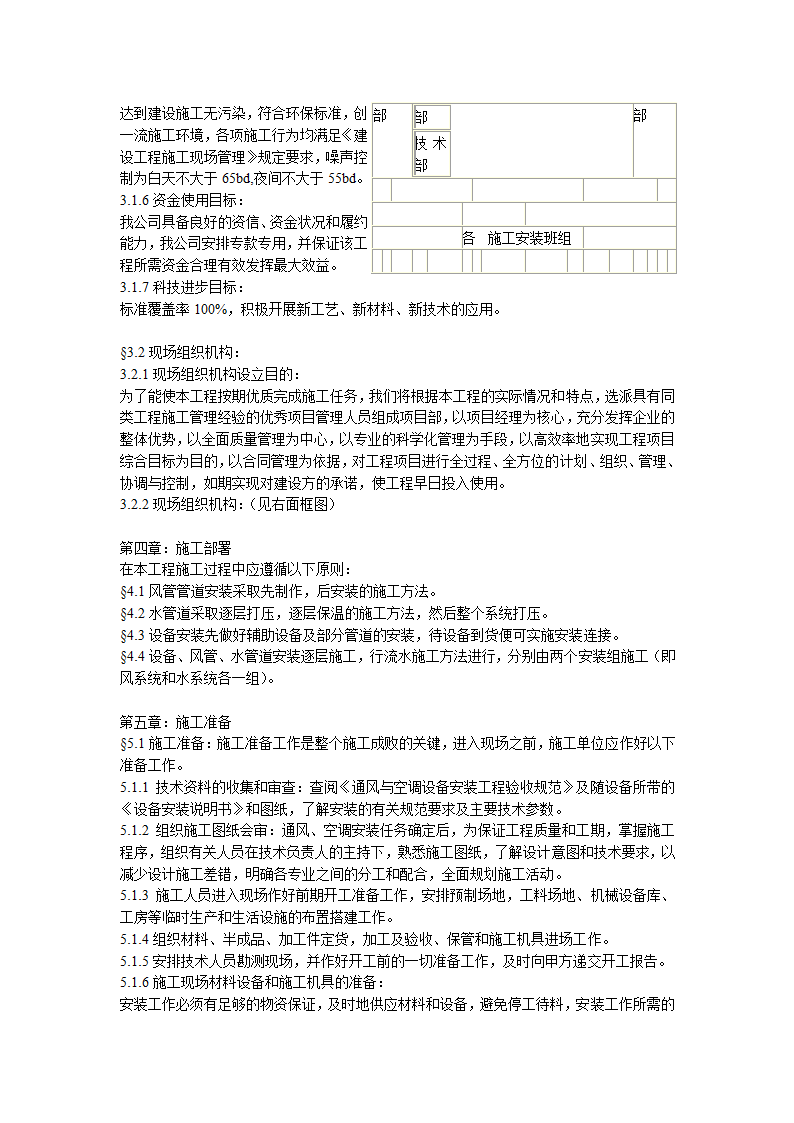 综合办公楼中央空调系统安装调试施工组织设计（Word.25页）.doc第3页