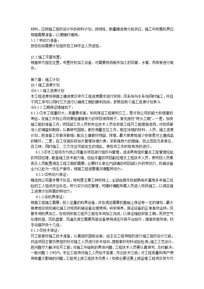 综合办公楼中央空调系统安装调试施工组织设计（Word.25页）.doc第4页