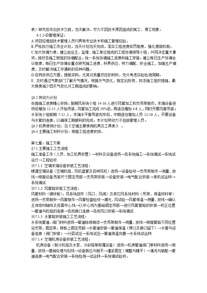 综合办公楼中央空调系统安装调试施工组织设计（Word.25页）.doc第5页