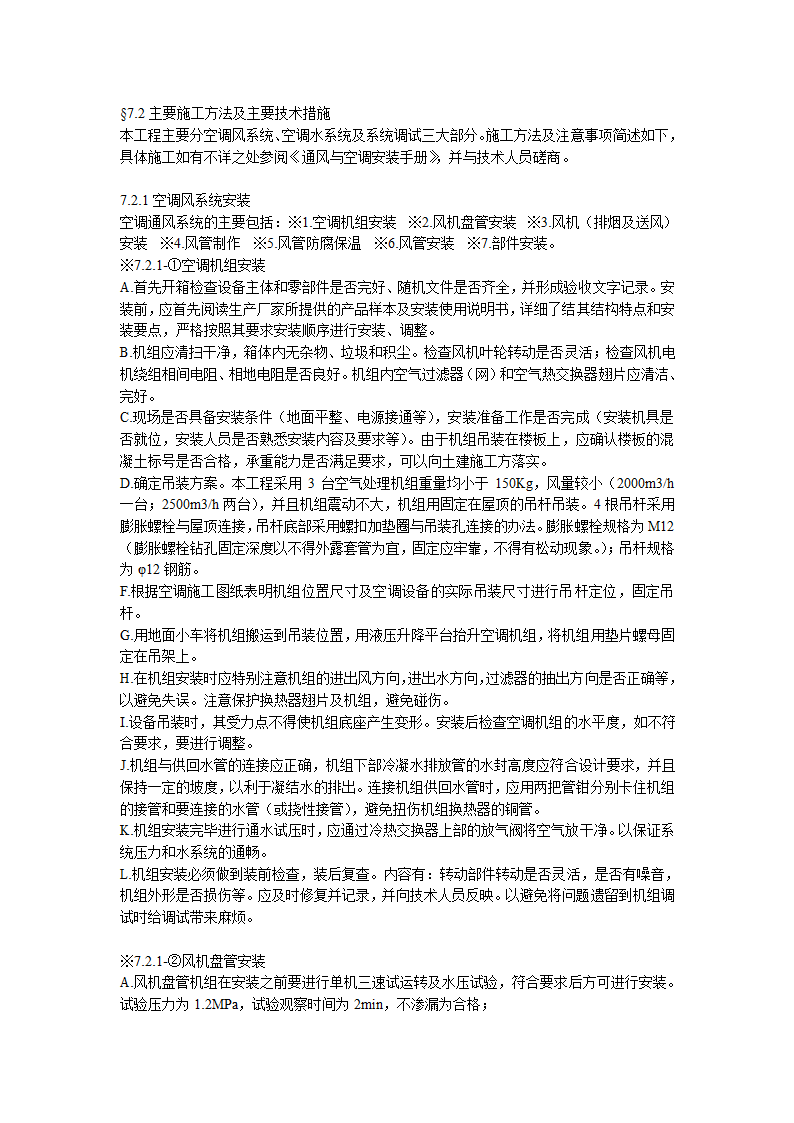 综合办公楼中央空调系统安装调试施工组织设计（Word.25页）.doc第6页