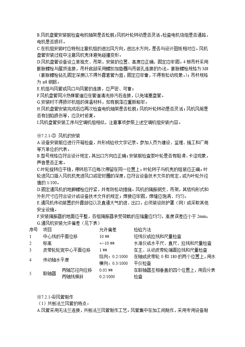 综合办公楼中央空调系统安装调试施工组织设计（Word.25页）.doc第7页