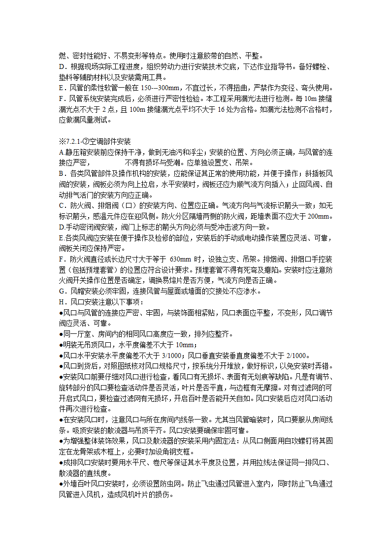 综合办公楼中央空调系统安装调试施工组织设计（Word.25页）.doc第13页