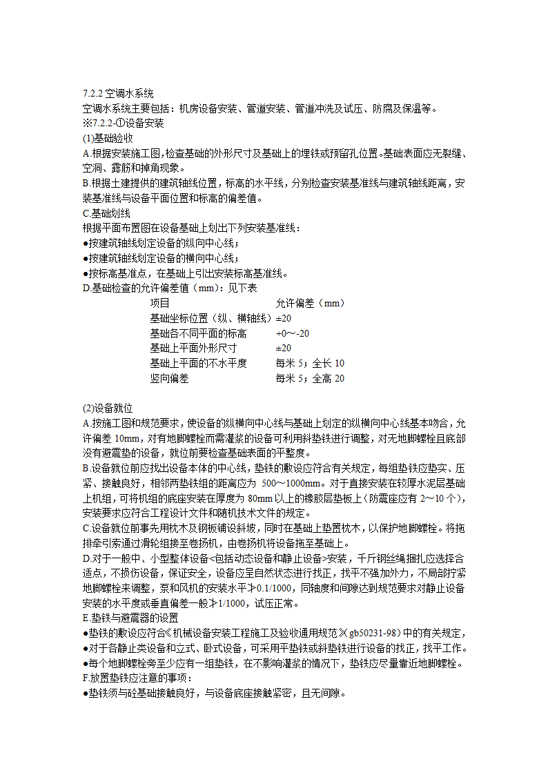 综合办公楼中央空调系统安装调试施工组织设计（Word.25页）.doc第14页