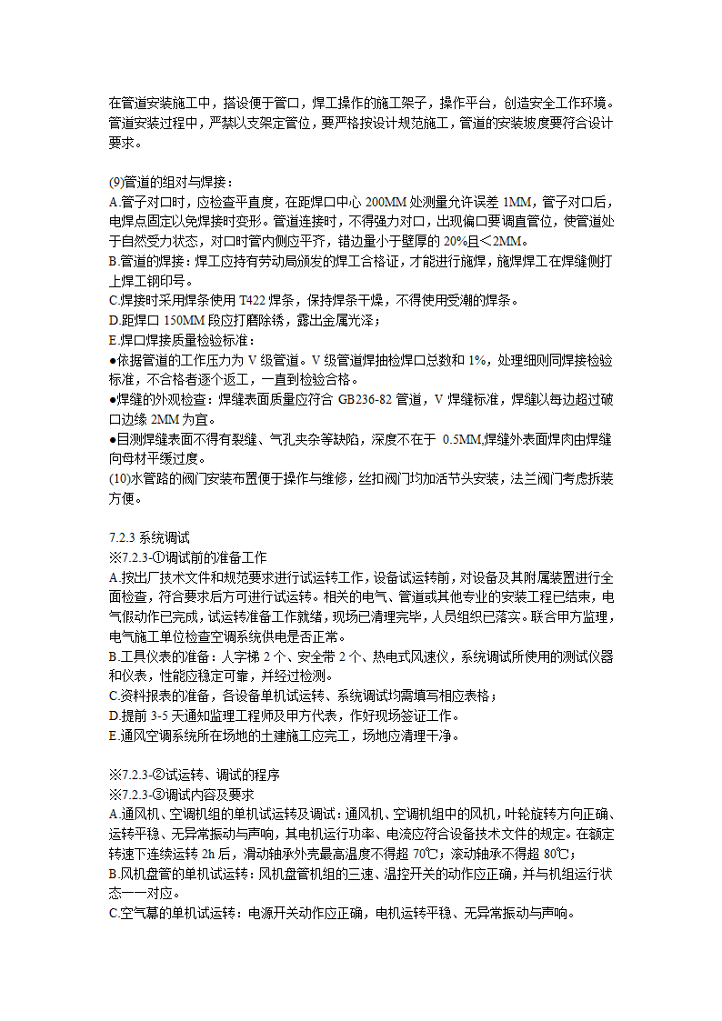 综合办公楼中央空调系统安装调试施工组织设计（Word.25页）.doc第17页