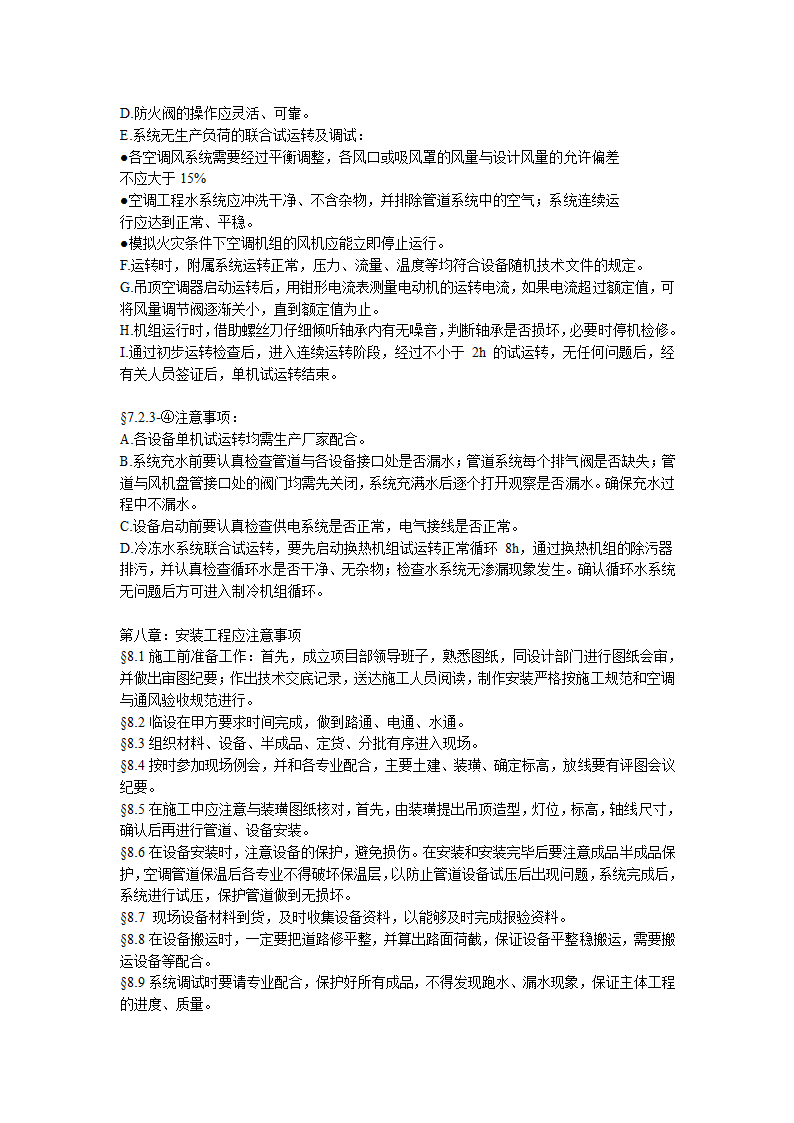 综合办公楼中央空调系统安装调试施工组织设计（Word.25页）.doc第18页