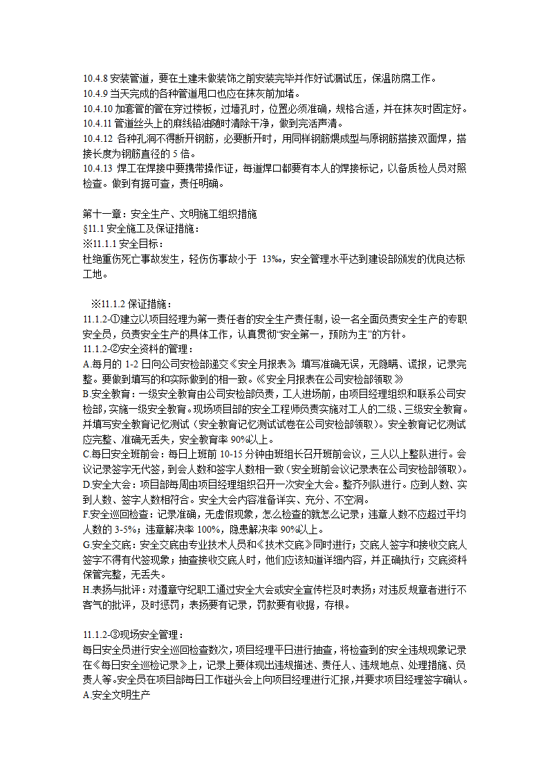 综合办公楼中央空调系统安装调试施工组织设计（Word.25页）.doc第21页