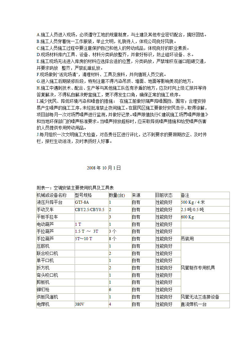 综合办公楼中央空调系统安装调试施工组织设计（Word.25页）.doc第23页