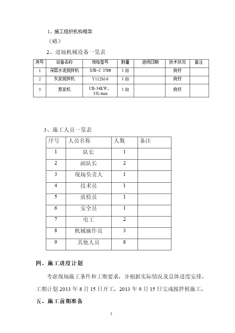 煤矿区队办公楼锅炉房及烟囱土建工程水泥土搅拌桩专项施工方案.doc第5页