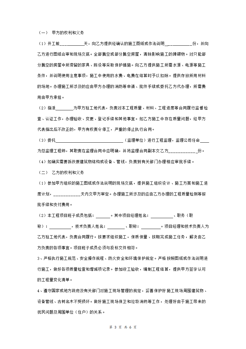 办公用房修缮工程政府采购合同协议书范本 标准版.doc第3页