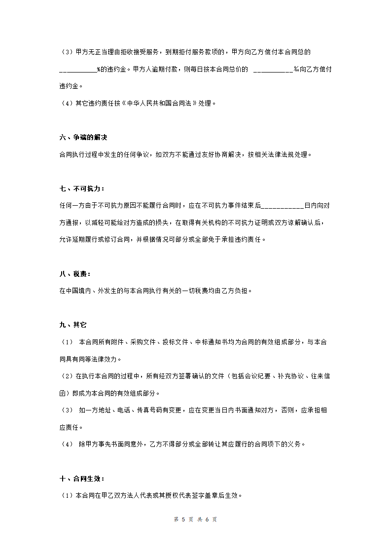 办公用房修缮工程政府采购合同协议书范本 标准版.doc第5页