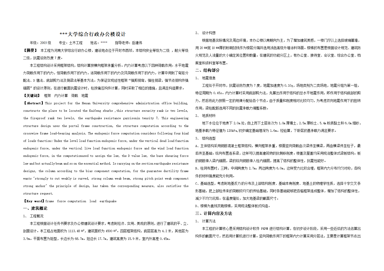 4500㎡四层框架结构大学办公楼设计（含计算书，建筑、结构图，PKPM模型）.doc第1页