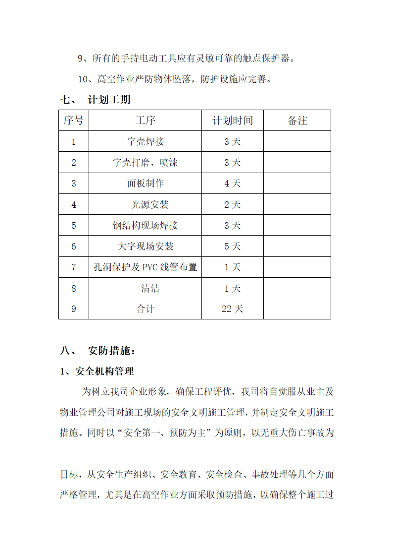 某集团办公楼亚克力LED 发光字制作安装工程施工组织设计.doc第6页