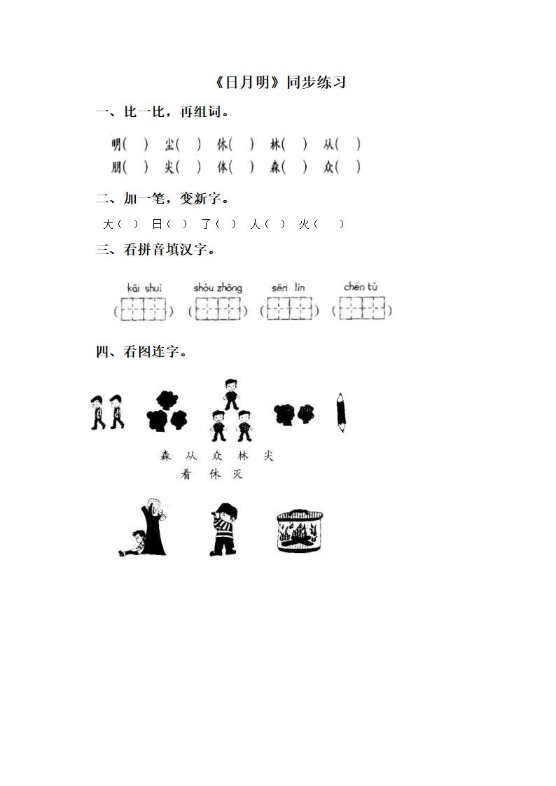 《日月明》同步练习2.doc第1页