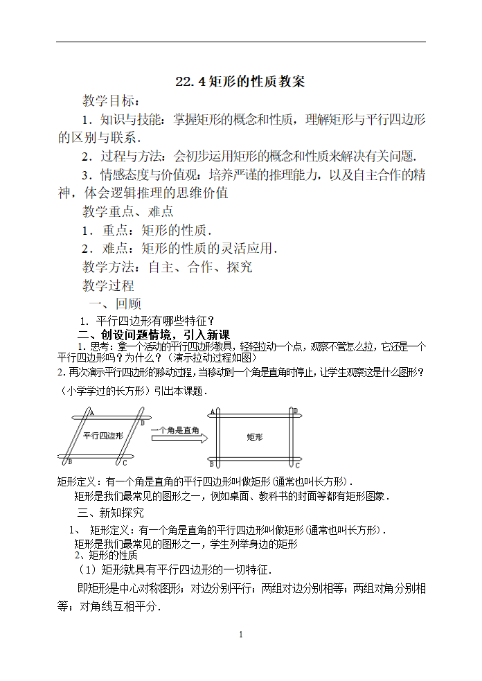 矩形的性质教案.doc第1页