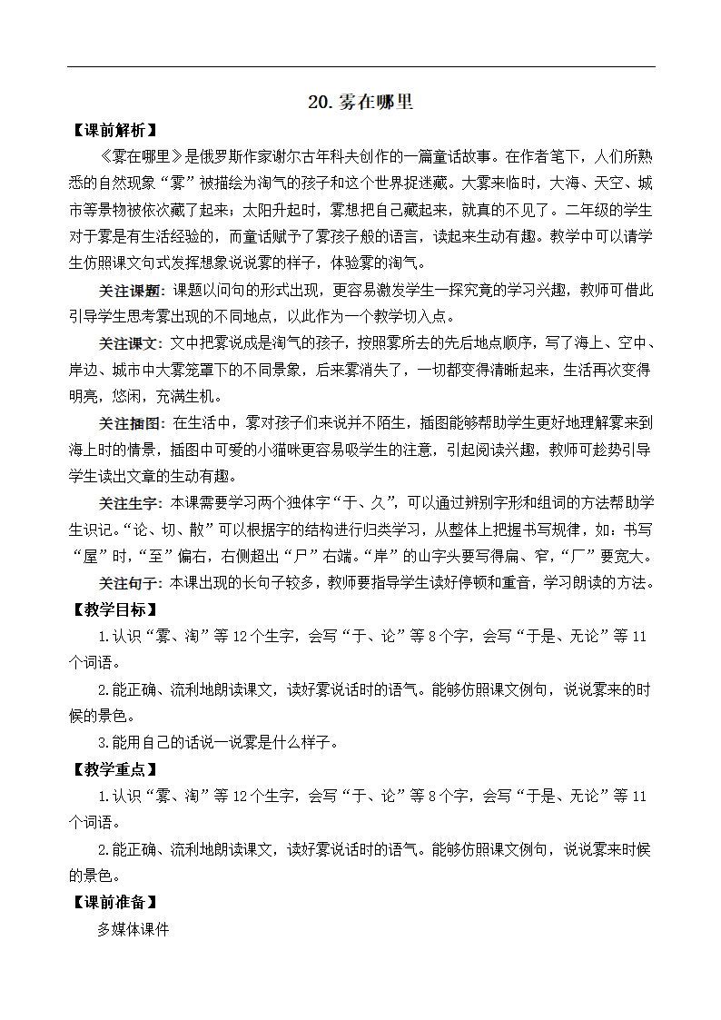 20 雾在哪里 教案.doc第1页