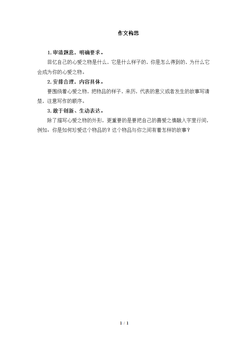 2019习作指导：作文构思.docx第1页