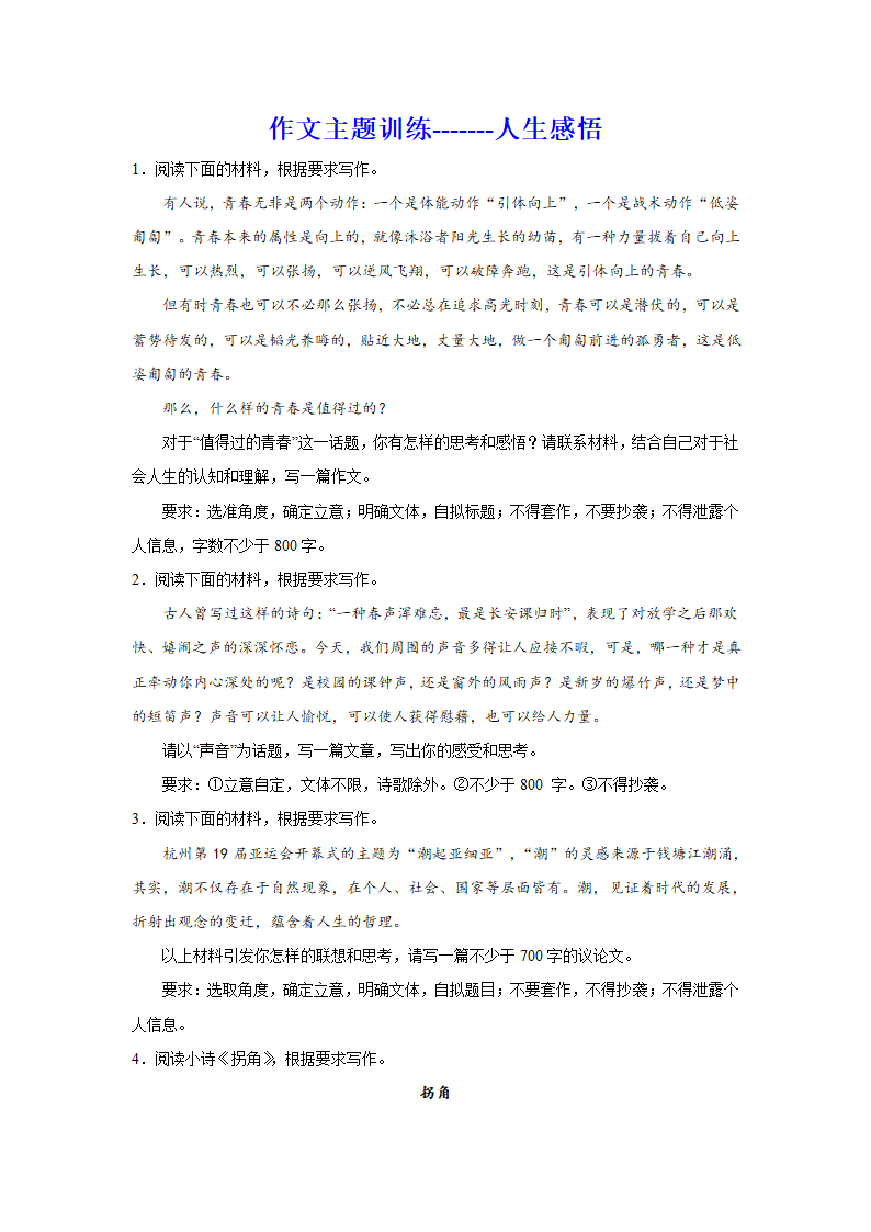 2024届高考语文复习：作文主题训练人生感悟（含解析）.doc第1页