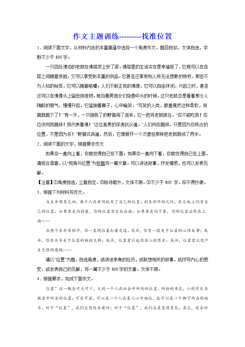 2024届高考语文复习：作文主题训练找准位置（含解析）.doc第1页