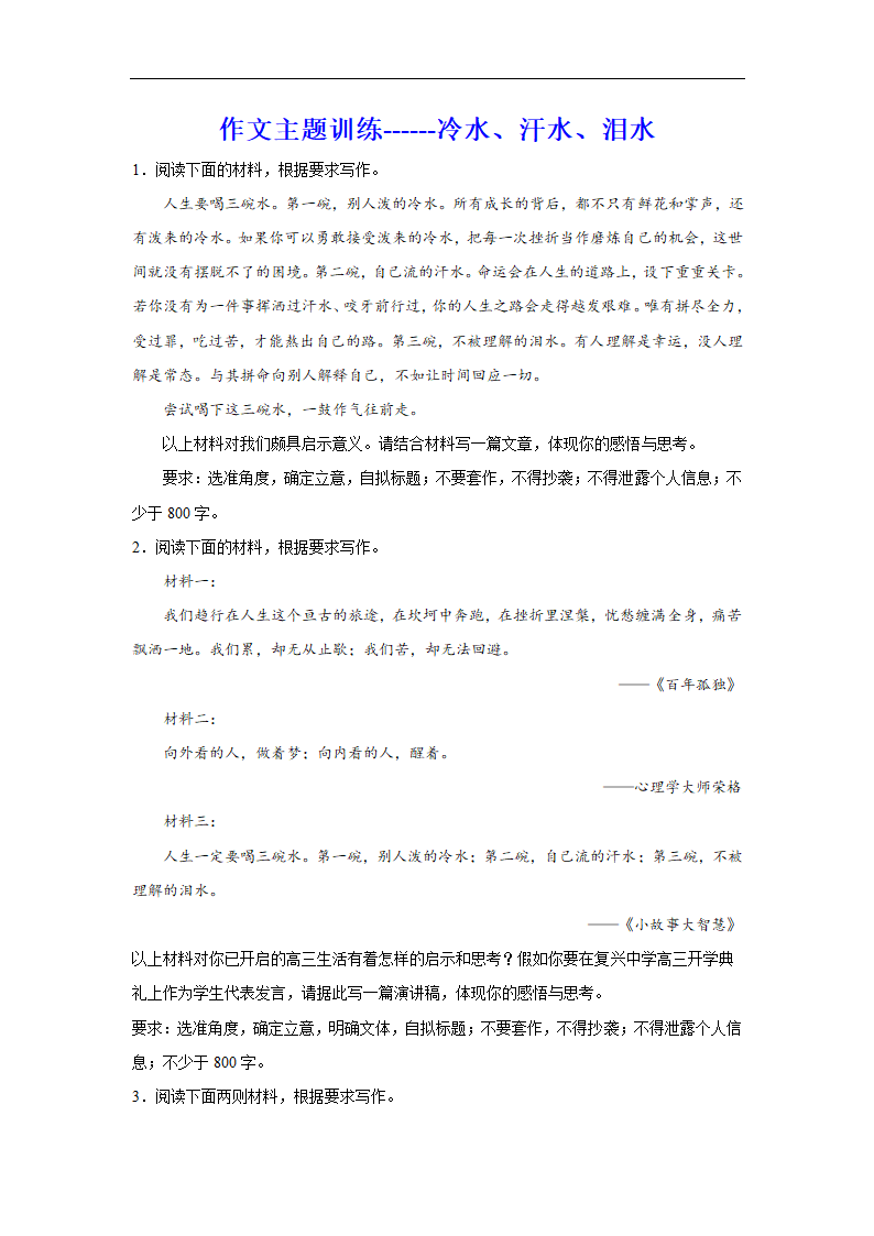 2024届高考作文主题训练冷水、汗水、泪水（含解析）.doc第1页