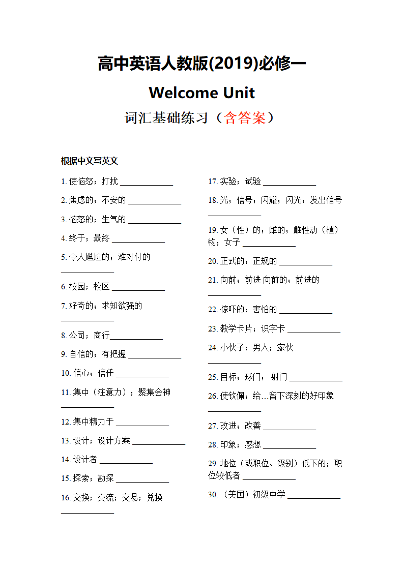 2021-2022学年高中英语人教版(2019)必修第一册Welcome Unit 词汇基础练习（含答案）.doc第1页