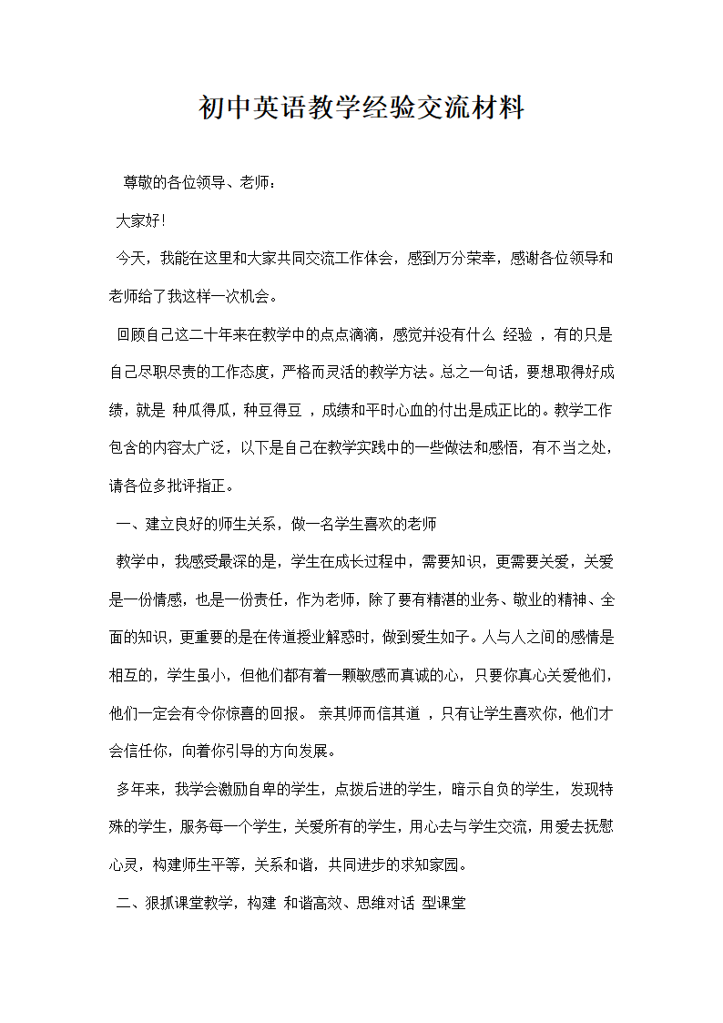 初中英语教学经验交流材料.docx第1页