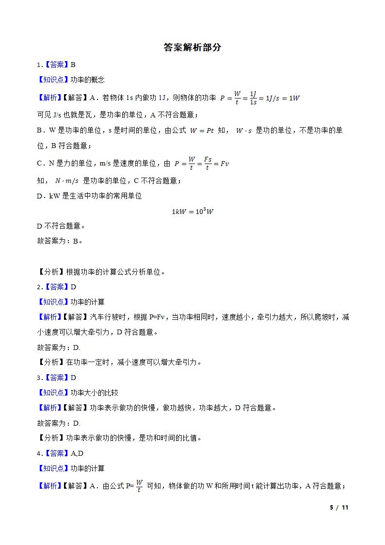 人教版初中物理八年级下册11.2《功率的计算》知识点巩固.doc第5页