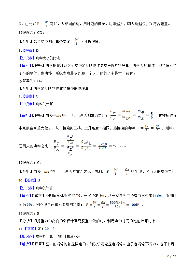 人教版初中物理八年级下册11.2《功率的计算》知识点巩固.doc第7页