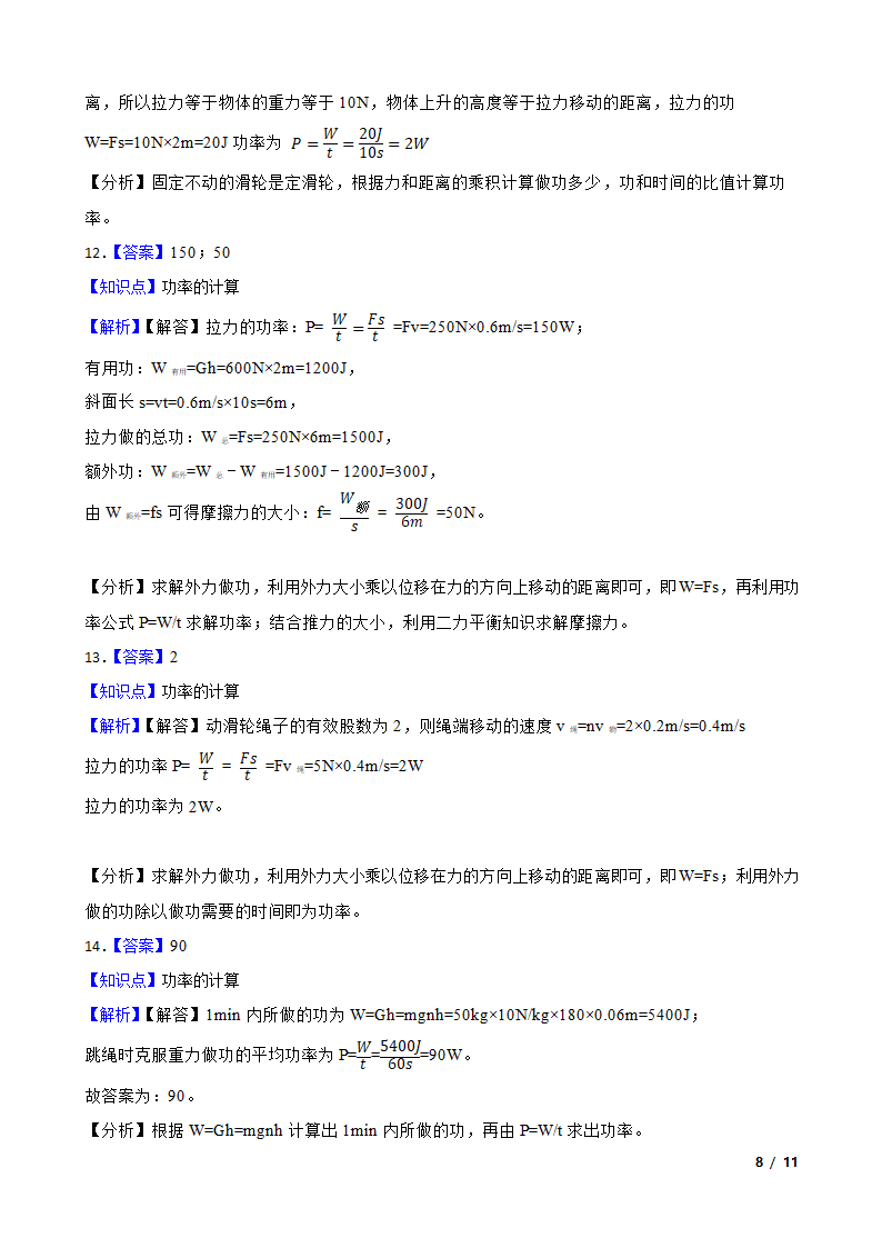 人教版初中物理八年级下册11.2《功率的计算》知识点巩固.doc第8页