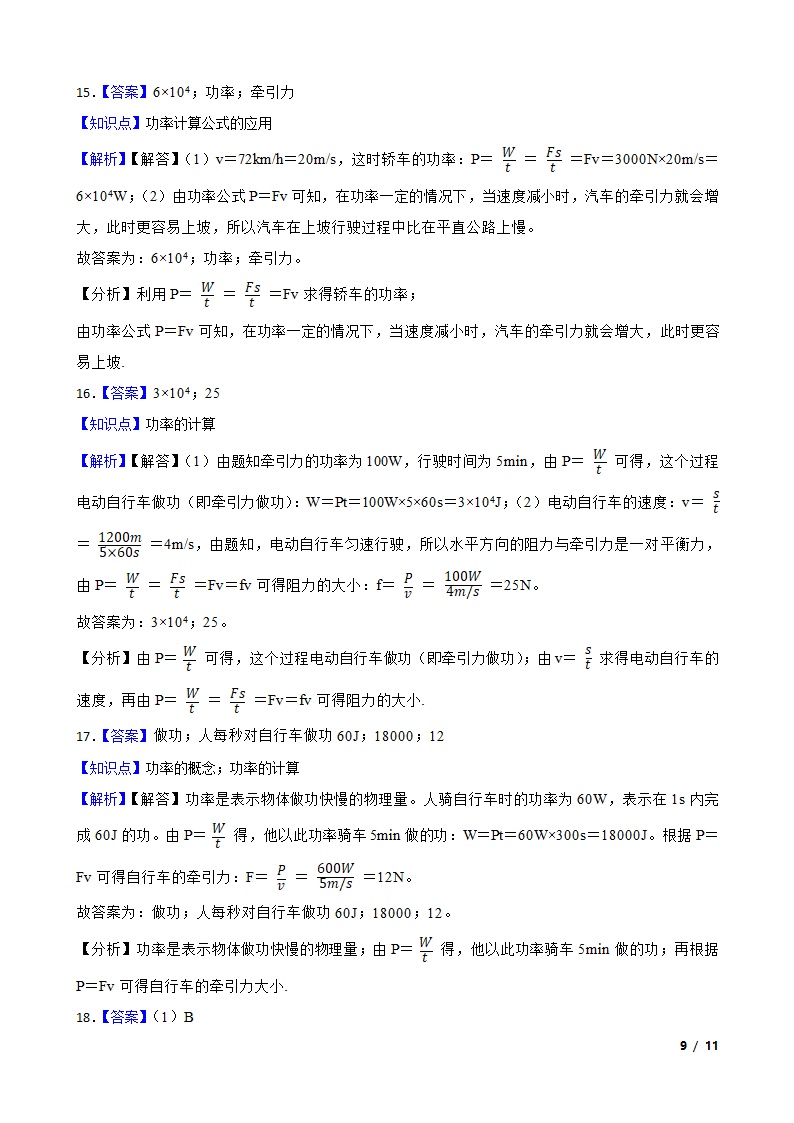 人教版初中物理八年级下册11.2《功率的计算》知识点巩固.doc第9页