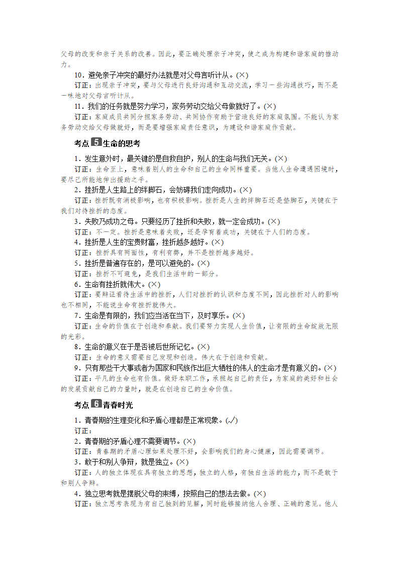 2021年中考道德与法治易错知识点总结：模块一　心理与品德.doc第3页