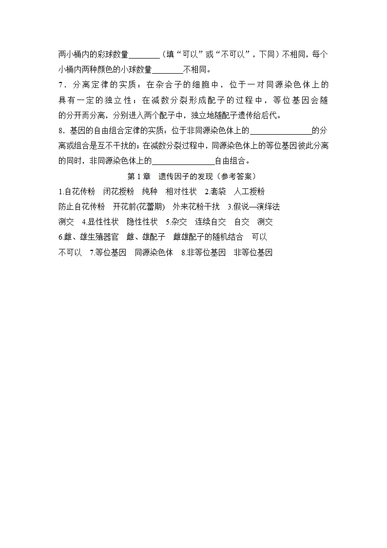 人教必修2单元核心知识点总结：第1章 遗传因子的发现.doc第3页