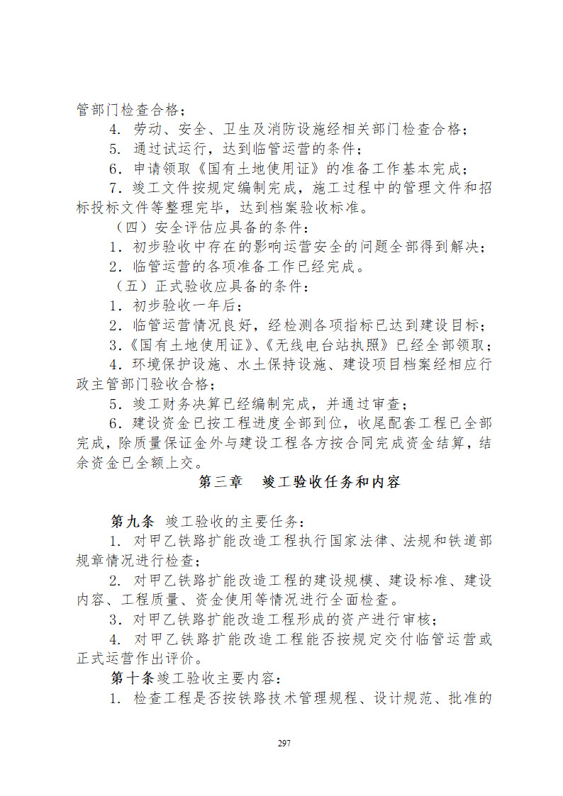 某铁路工程竣工验收管理办法含表格设计组织方案.doc第3页