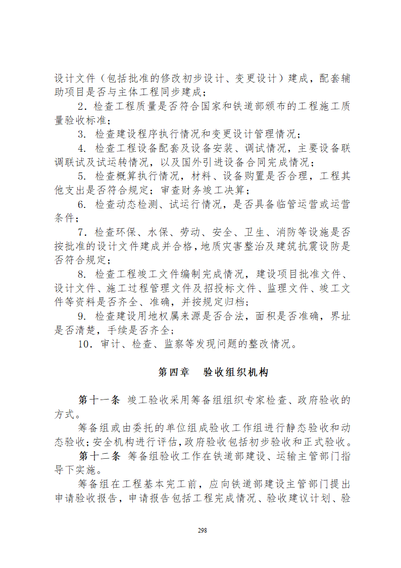 某铁路工程竣工验收管理办法含表格设计组织方案.doc第4页