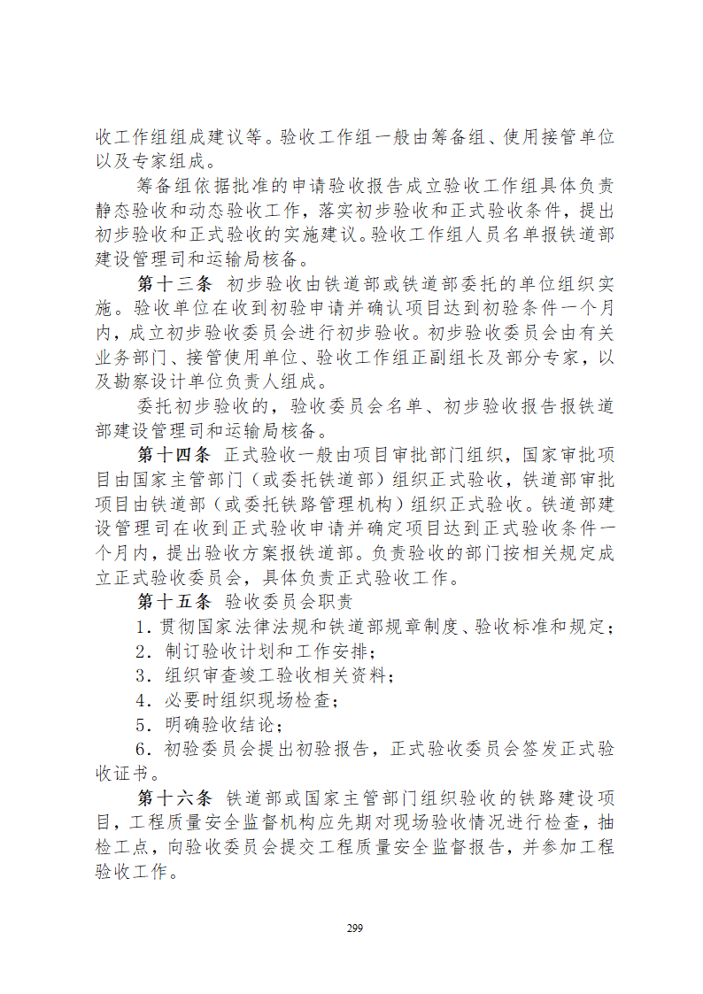 某铁路工程竣工验收管理办法含表格设计组织方案.doc第5页