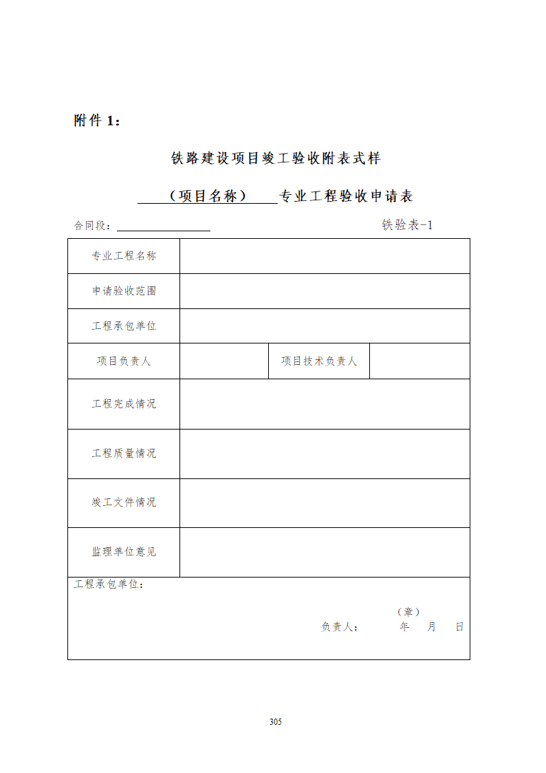 某铁路工程竣工验收管理办法含表格设计组织方案.doc第11页