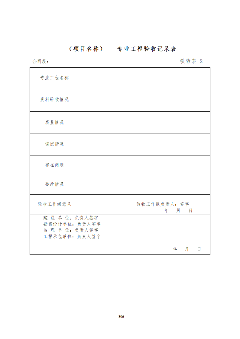 某铁路工程竣工验收管理办法含表格设计组织方案.doc第12页