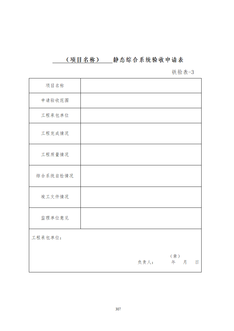 某铁路工程竣工验收管理办法含表格设计组织方案.doc第13页