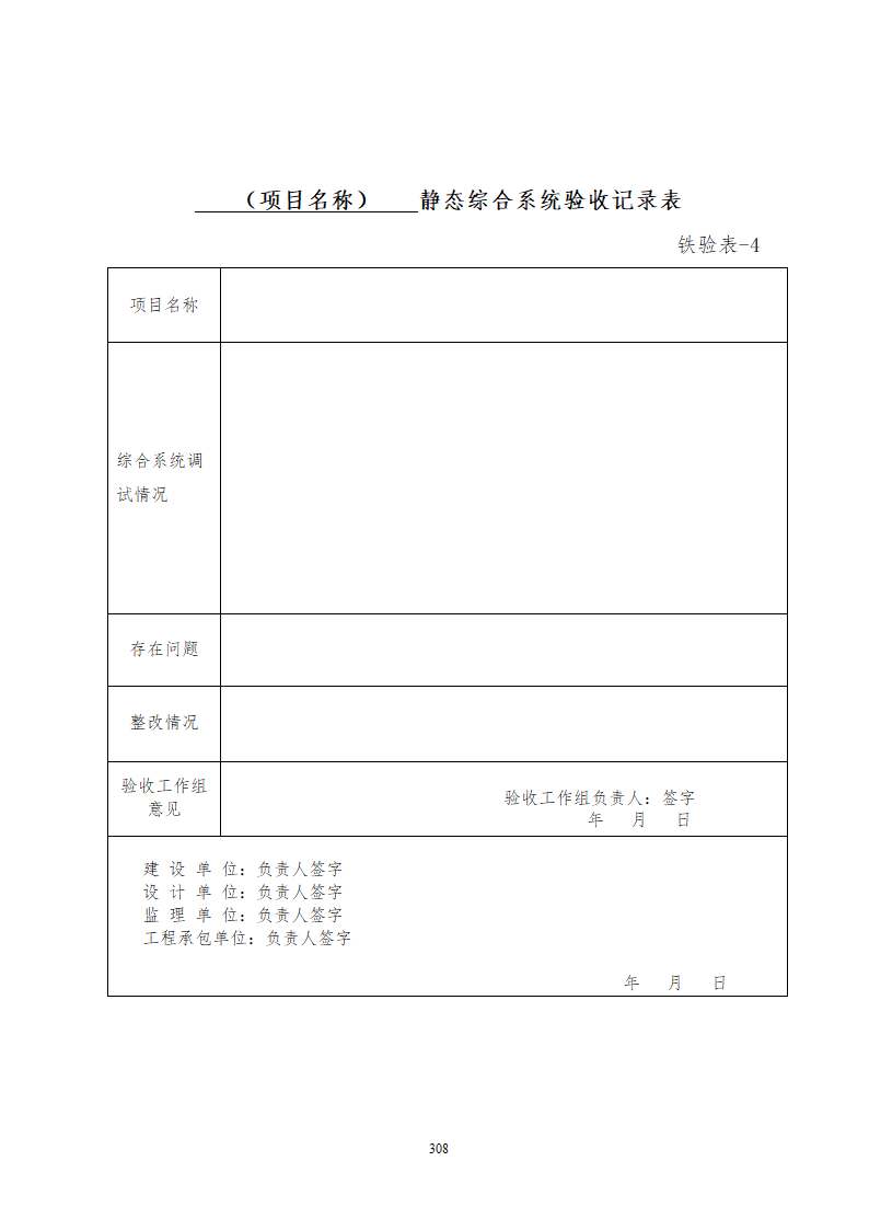 某铁路工程竣工验收管理办法含表格设计组织方案.doc第14页