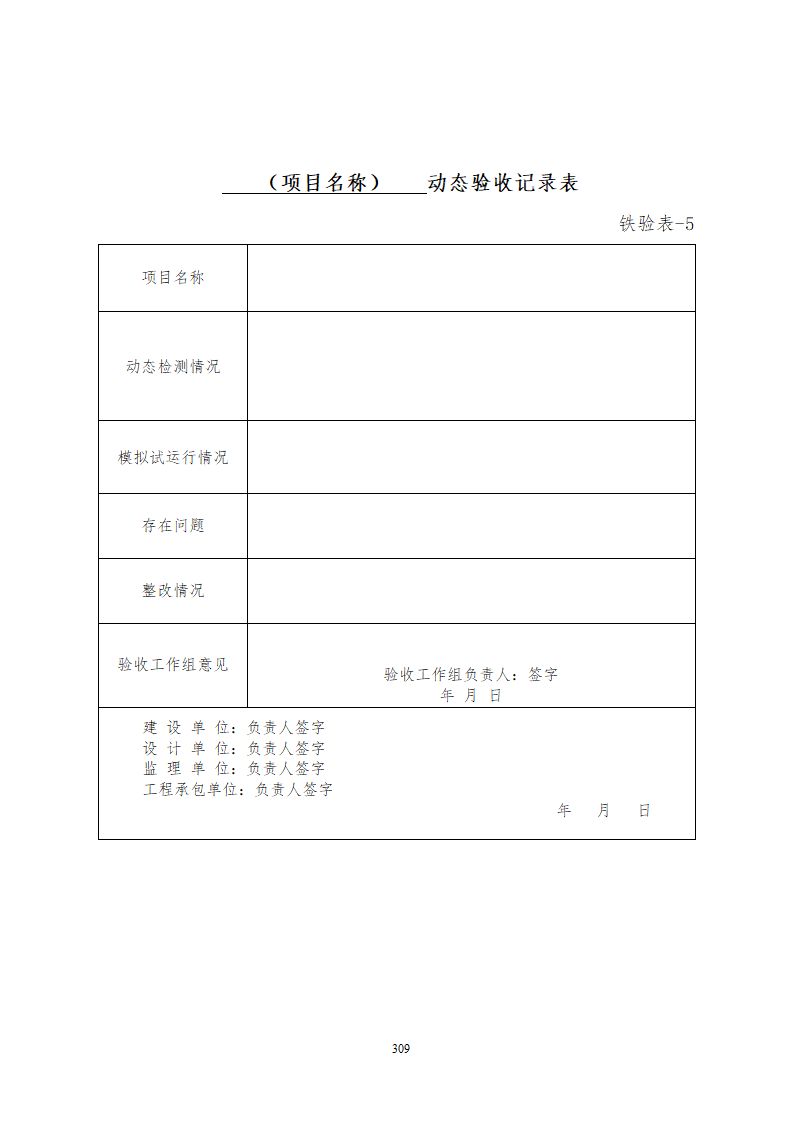 某铁路工程竣工验收管理办法含表格设计组织方案.doc第15页