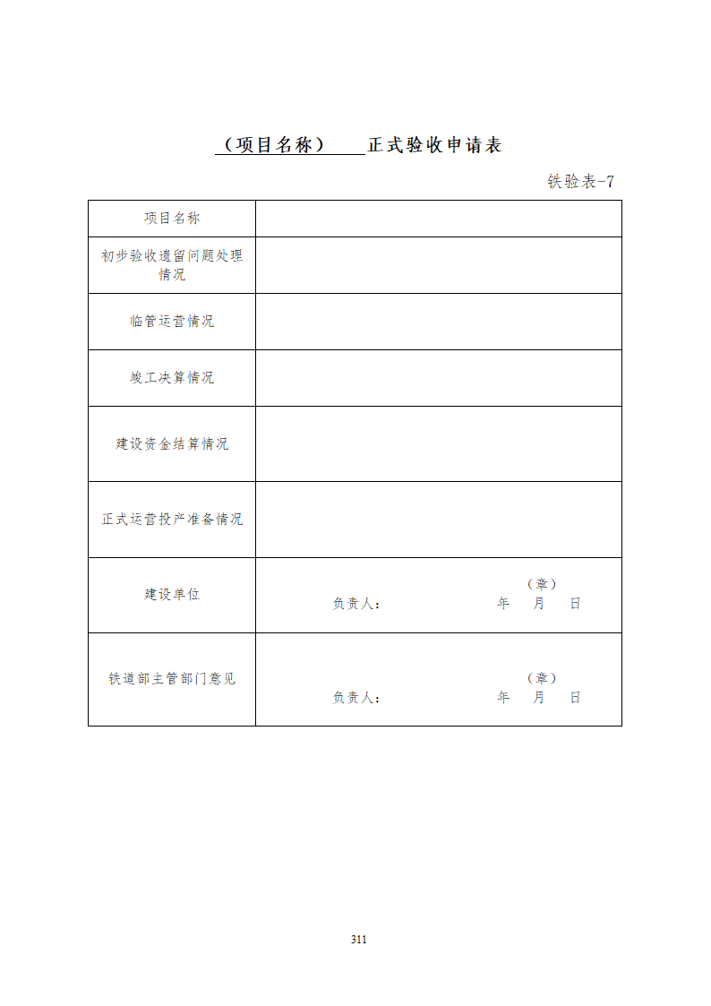 某铁路工程竣工验收管理办法含表格设计组织方案.doc第17页