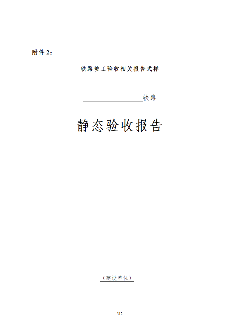 某铁路工程竣工验收管理办法含表格设计组织方案.doc第18页