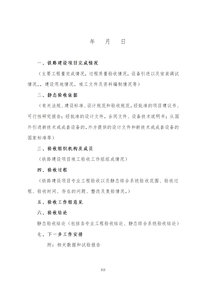 某铁路工程竣工验收管理办法含表格设计组织方案.doc第19页