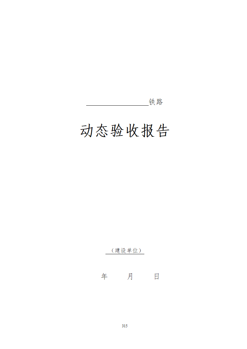 某铁路工程竣工验收管理办法含表格设计组织方案.doc第21页