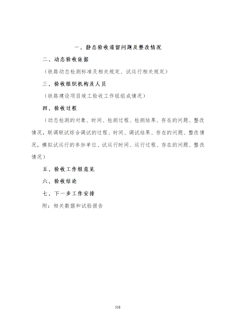 某铁路工程竣工验收管理办法含表格设计组织方案.doc第22页