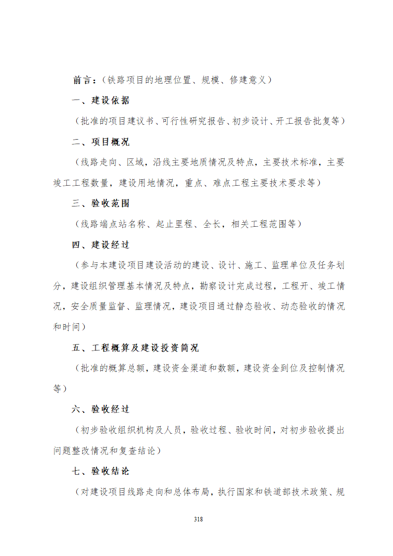 某铁路工程竣工验收管理办法含表格设计组织方案.doc第24页