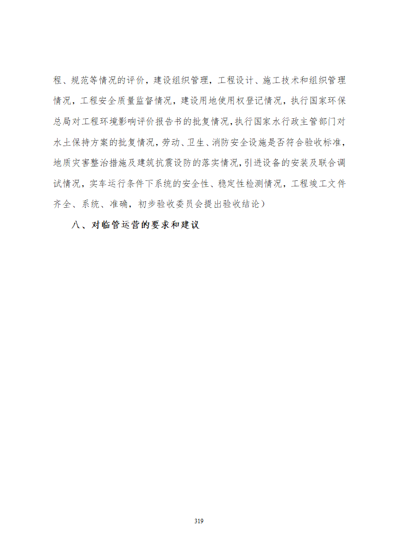 某铁路工程竣工验收管理办法含表格设计组织方案.doc第25页