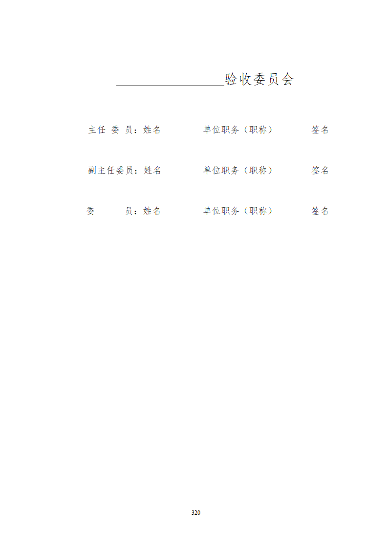 某铁路工程竣工验收管理办法含表格设计组织方案.doc第26页