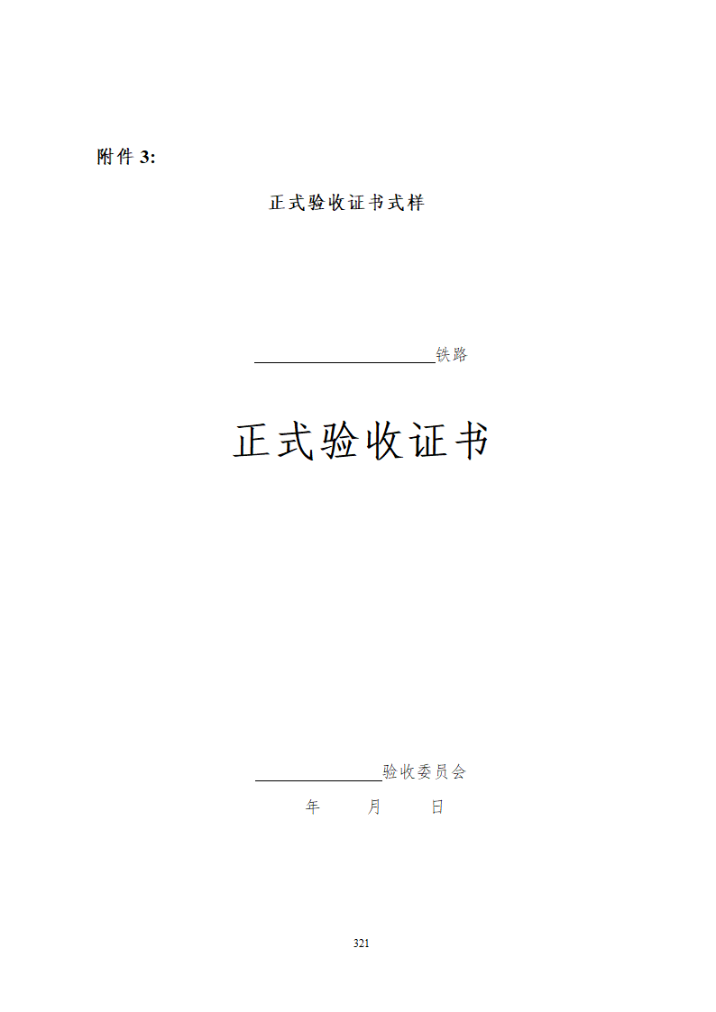 某铁路工程竣工验收管理办法含表格设计组织方案.doc第27页